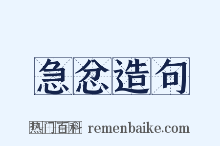 急忿造句是什么意思的图片